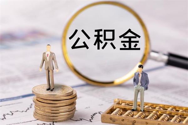 儋州公积金里的钱怎么取（公积金里的钱怎么取出来?）