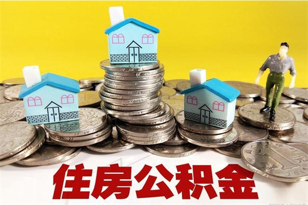儋州离开公积金可以全额取钱来吗（公积金离开公司还能提吗）