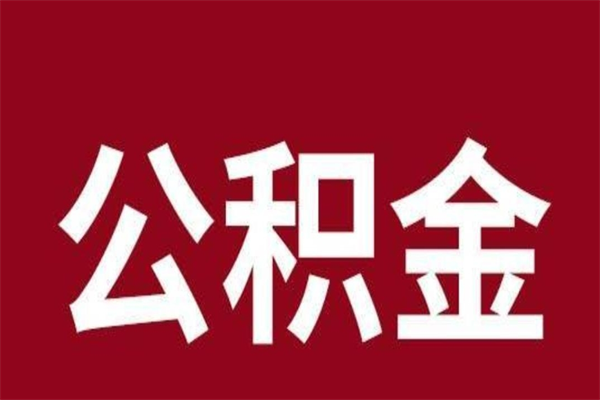 儋州本人公积金提出来（取出个人公积金）