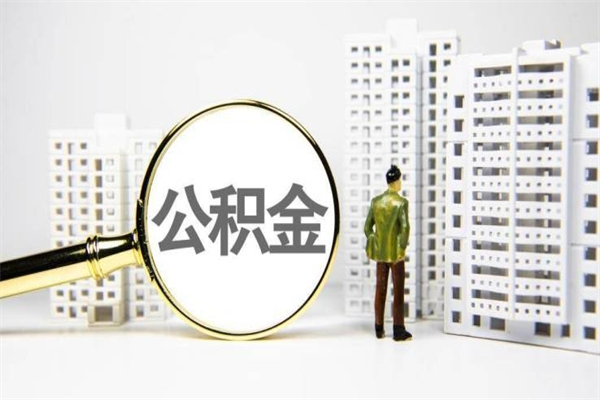 儋州提公积金（2019提取公积金的方法）