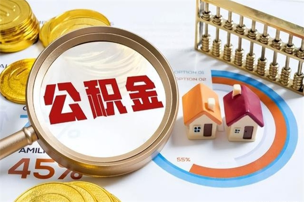 儋州取公积金需要什么手续（2020取住房公积金需要什么手续）