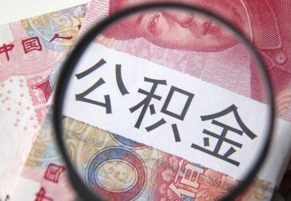 儋州公积金本地人可以取出来吗（本地人住房公积金能取出来吗）